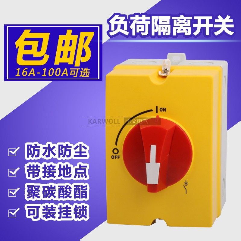 三相主控负荷隔离开关16A20A32A63A100A开关盒户外防水通断开关盒