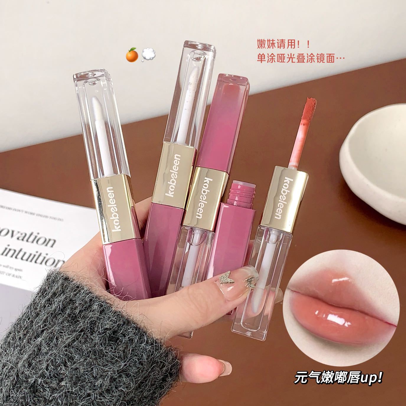 kobeleen双头持色唇釉裸色持久镜面水光哑光唇泥唇蜜女一支多用