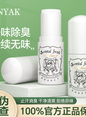 UNYAK止汗香氛香体膏持久留香清新腋下祛异味自然体香止汗香体膏