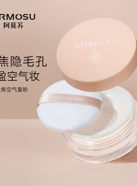 armosu亲肤空气蜜粉控油遮瑕持久哑光细腻隐形毛孔不卡粉散粉