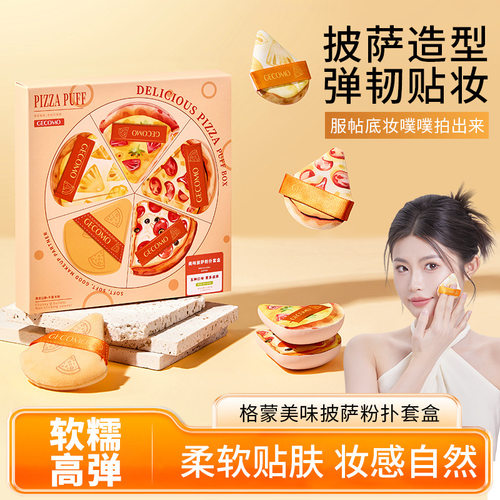 GECOMO美味披萨粉扑套盒 干湿两用亲肤持妆不吃粉亲肤柔软美妆蛋