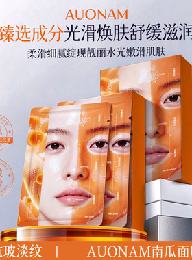 AUONAM澳楠南瓜面膜焕亮细腻毛孔紧致抗皱温和补水舒缓滋润水润