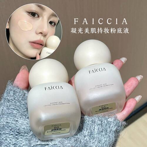 FAICCIA霏汐凝光美肌持妆粉底液水润服帖不卡粉奶油肌自然粉底液