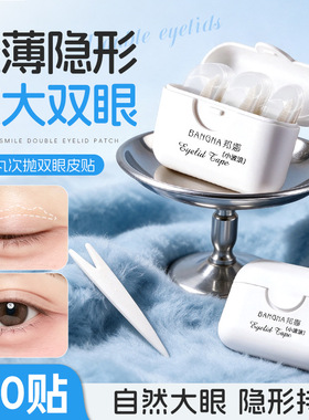 邦娜小弹丸次抛双眼皮贴隐形自然无痕定型美目贴放大双眼双眼皮贴