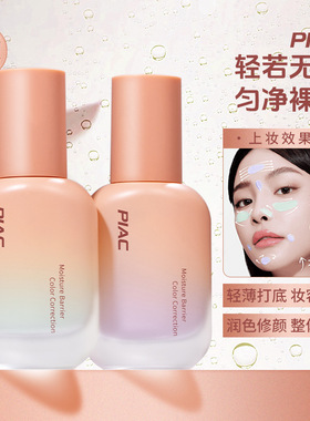 PIAC光凝润采妆前霜隔离养肤提亮细腻毛孔底妆光感隔离霜35g