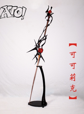 【natto】无期迷途可可莉克武器业师cos道具