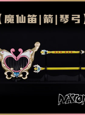 【natto】巴啦啦小魔仙美琪美雪cos武器道具魔仙杖魔仙琴弓魔仙箭