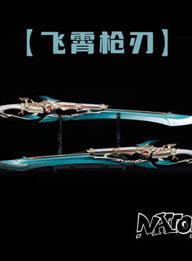 【natto】飞霄cos道具枪刃武器剑cosplay道具崩坏星穹铁道