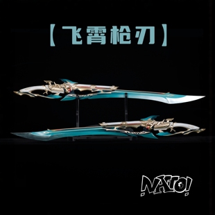 【natto】飞霄cos道具枪刃武器剑cosplay道具崩坏星穹铁道