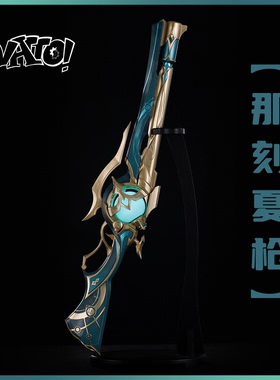 【natto】那刻夏cos道具武器教具cosplay道具崩坏星穹铁道