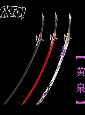 【natto】黄泉cos道具武器树脂材质单手剑雷电忘川守芽衣崩铁