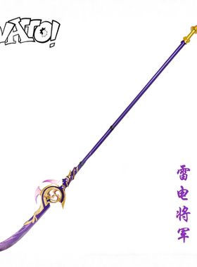 【natto】剃草之稻光武器道具摆件未开刃树脂材质雷电将军cos装备