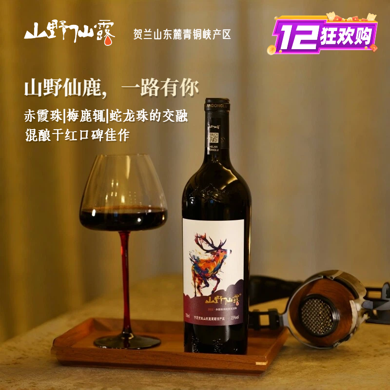 宁夏贺兰山东麓国产高端干型红酒仙鹿赤霞珠蛇龙珠混酿干红葡萄酒