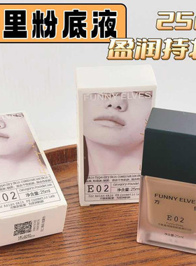 FUNNY ELVES方里粉底液E02干皮持妆遮瑕养肤服帖持久25ml