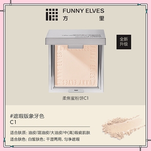 FunnyElves 方里粉饼柔焦蜜散粉持久定妆粉饼遮瑕贴肤清透提亮7g