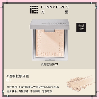 FunnyElves/方里粉饼柔焦蜜散粉
