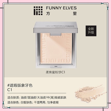 FunnyElves/方里粉饼柔焦蜜散粉持久定妆粉饼遮瑕贴肤清透提亮7g