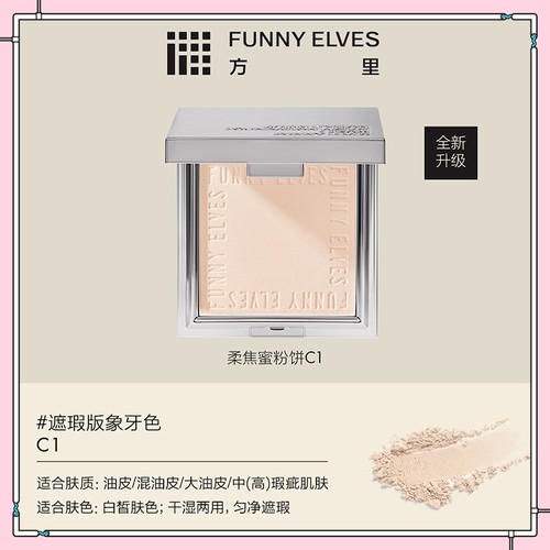FunnyElves/方里粉饼柔焦蜜散粉