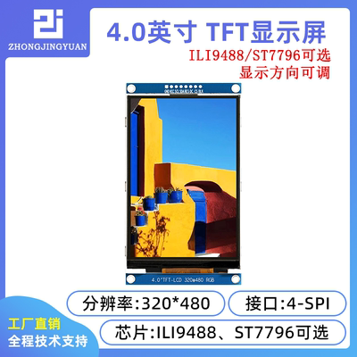 4.0寸液晶屏st7796驱动320x480分辩率高清TFT LCD显示屏串口屏