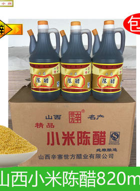 山西特产辛世方小米醋3.5度820ml辛寨黄小米陈醋纯粮酿造包邮