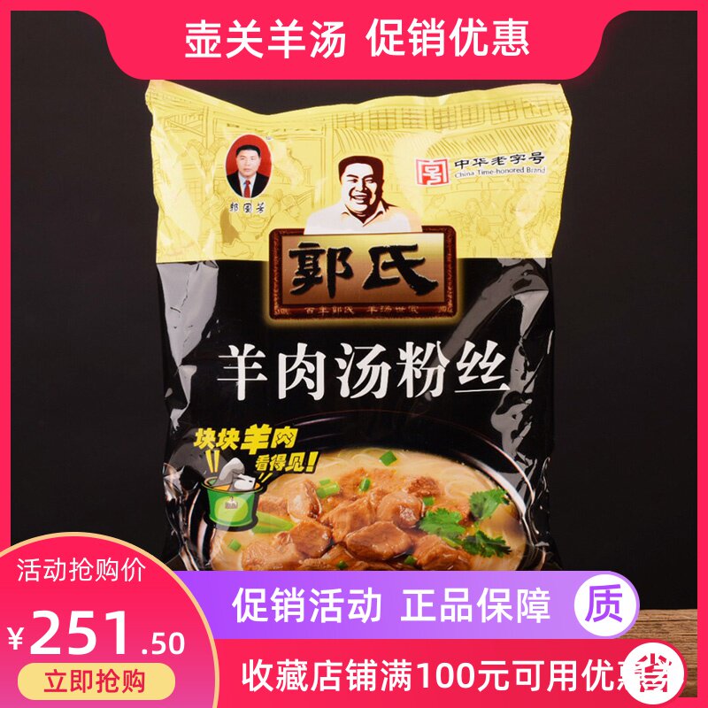 山西特产郭氏一碗羊肉粉丝汤120gx20袋零食小吃羊杂羊肉汤速食肉
