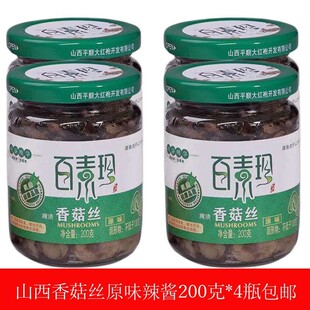 香菇丝百素珍平顺特产大红袍原味香辣拌饭酱酱夹馍配粥200gx4瓶装