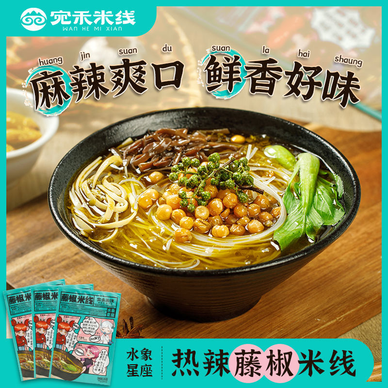 正品宛禾米线热辣藤椒风味河南南阳特产正宗米线米粉酸辣袋装速食