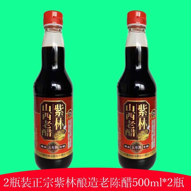特惠山西特产紫林老陈醋五年精酿正宗纯粮酿造5度泡黑豆500ml*2瓶