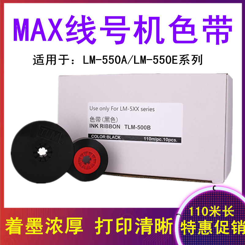 MAX线号机色带LM-IR50B黑LM550A/550E号码管LETATWIN色带TLM-500B 办公设备/耗材/相关服务 色带 原图主图