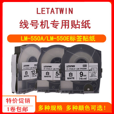 LETATWIN线号机LM-550A/E贴纸LM-TP509W/Y标签打印纸LM-TP512Y/W 办公设备/耗材/相关服务 色带 原图主图