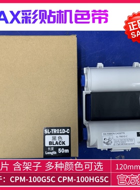 MAX标签打印机CPM-100G5C/100HG5C色带SL-TR01D-C黑色TR03D带芯片