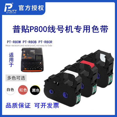 PUTY线号机P800色带PT-R80B号
