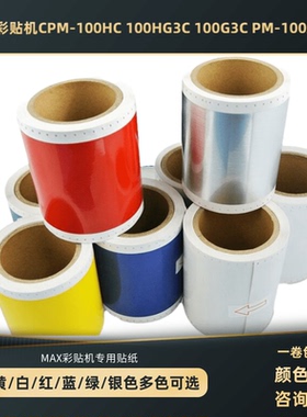 CPM-100HG3C CPM-100G5C  PM-100A标签机黄色贴纸SL/PT-S115/S112