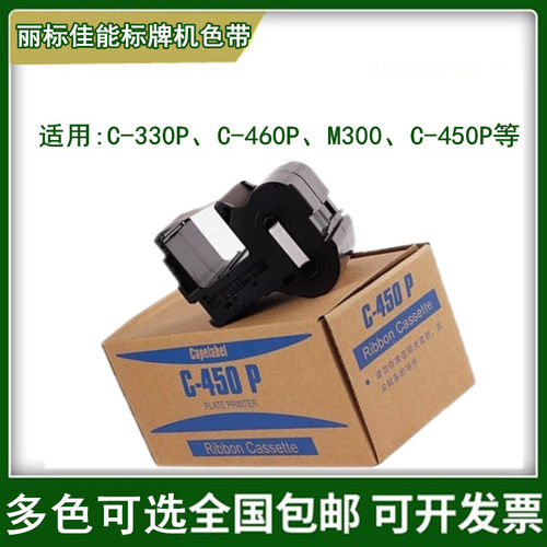丽标C450P/C330P标牌机黑色带红