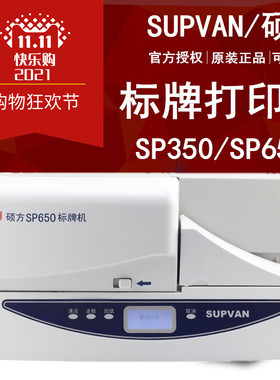 SUPVAN硕方SP650标牌机电缆通信标牌SP350打印机PVC挂牌印字机600