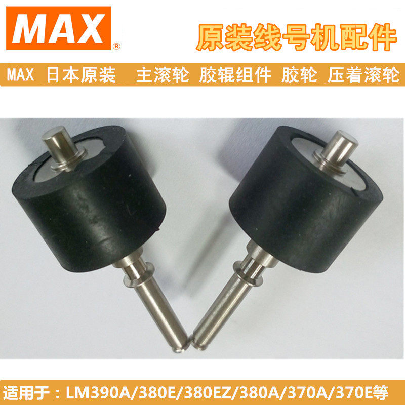 MAX线号机LM-370/380e/390A/550A维修配件打印头主滚胶轮电源切刀