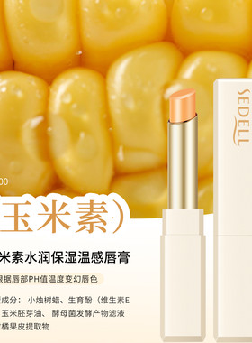 诗黛尔玉米素水润保湿温变唇