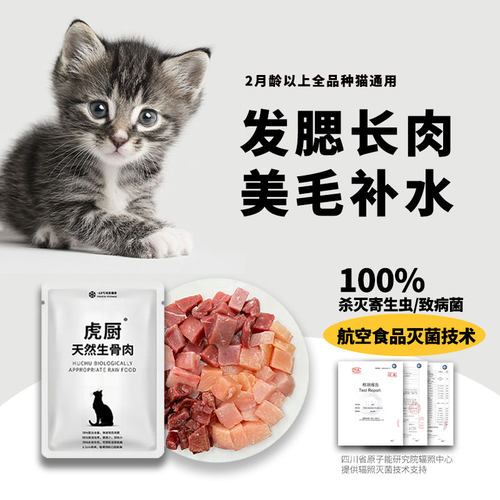 虎厨生骨肉餐包全阶段生肉猫饭