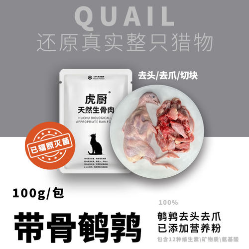 带骨大鹌鹑猫咪生骨肉虎厨