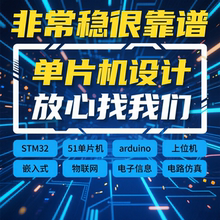 51单片机设计定做stm32实物代做树莓派仿真电子硬件PCB嵌入式开发
