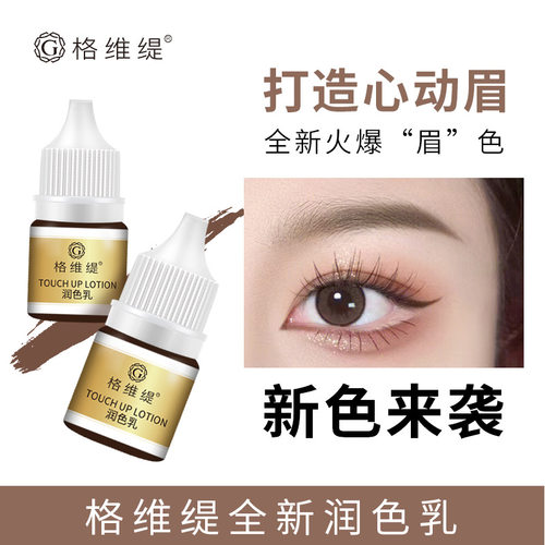 高品质纹绣色料半永久纯植物色乳