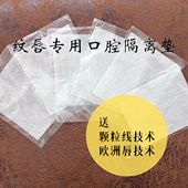 纹绣唇部专用口腔防护垫口腔隔离片纹唇口腔隔离垫干净卫生方便
