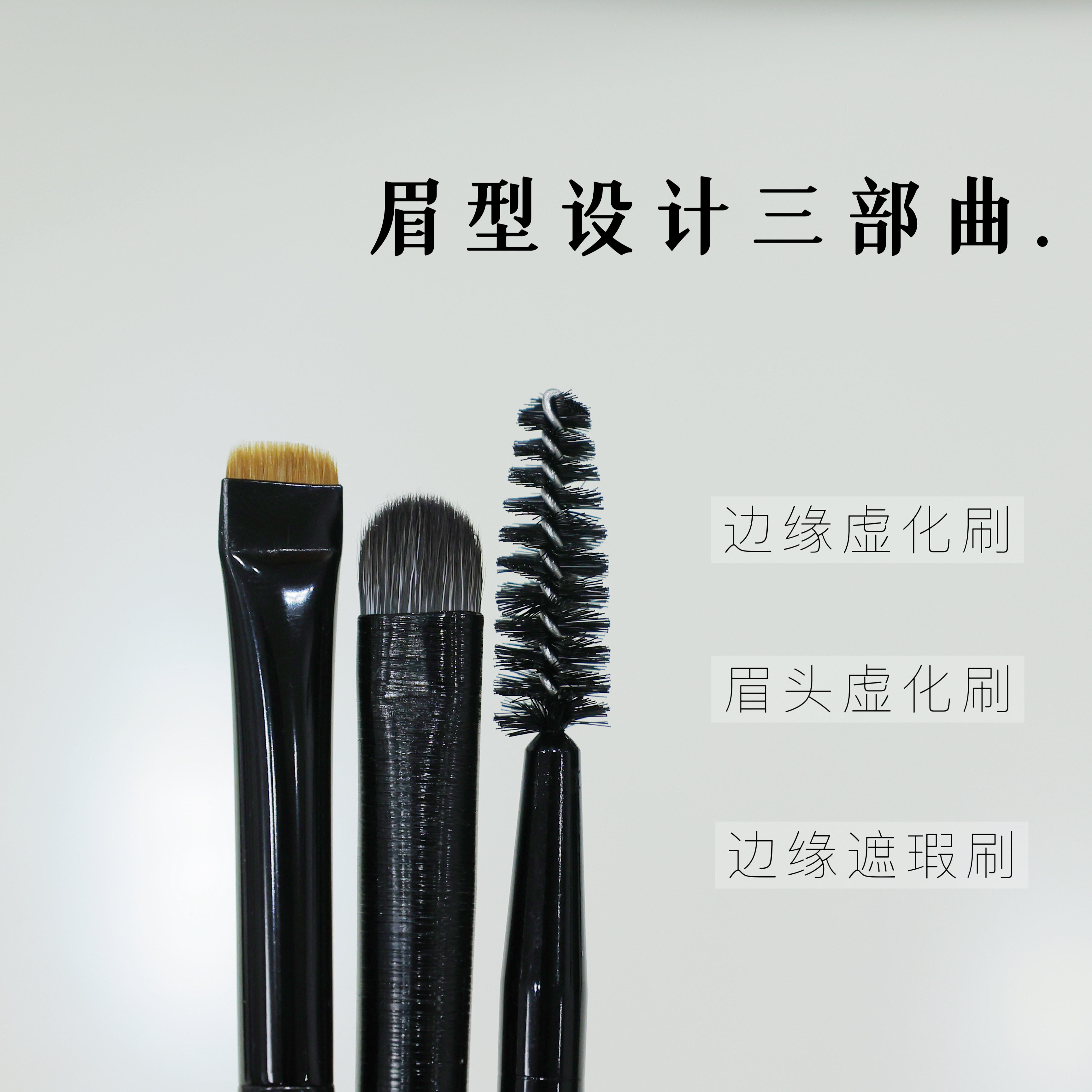 纹绣眉型设计三件套眉头虚化刷边缘虚化刷边缘修饰刷塑形