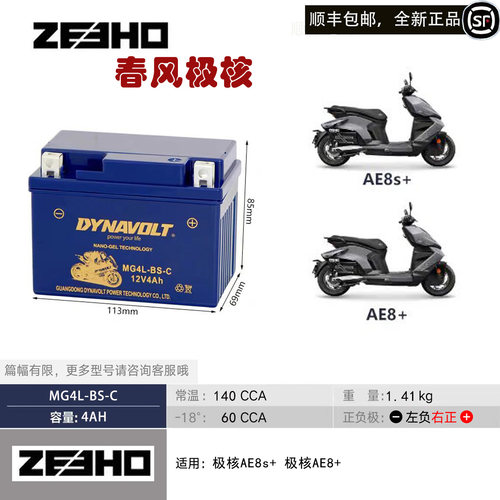 春风极核AE8s+AE6原厂启动小电池