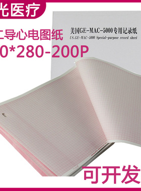 美国GE/CASE8000运动平板GE/MAC-5000十二导心电图纸210*280-200P