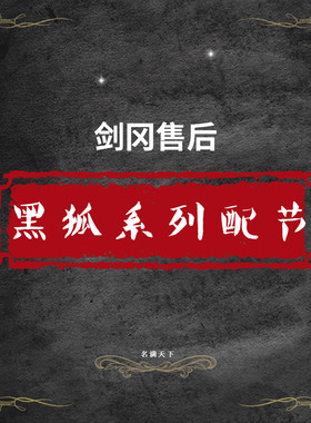剑冈名满天下鱼杆配节售后配件黑狐二代三代典藏四代权杖黑猫配节