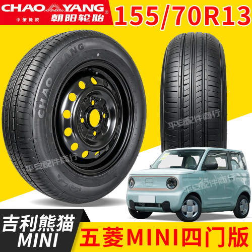 朝阳155/70R13加厚真空钢丝胎适配五菱MINI四门版吉利熊猫MIMI