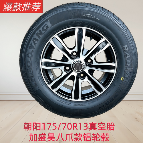 朝阳175/70R13低速电动四轮车真空钢丝胎铝圈整套保时捷卡宴轮