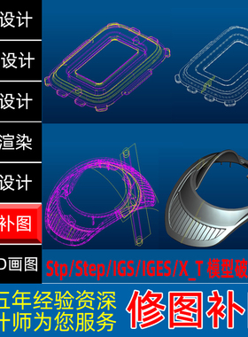 CREO画图PROE破面修复 IGS/STP等3D模型破面修补烂面修复格式转换