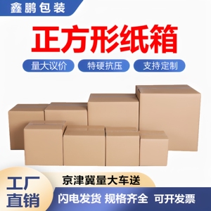 正方形纸箱批发快递箱包装盒打包